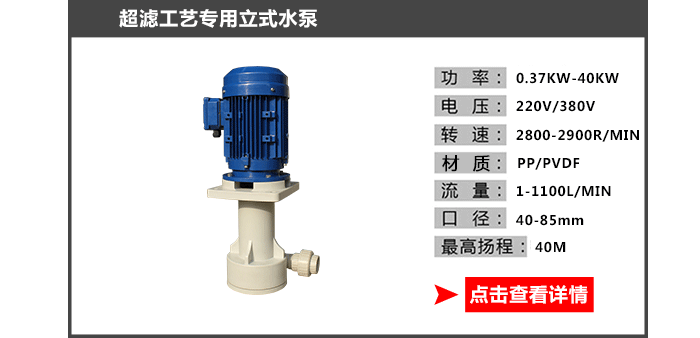 超濾工藝專用水泵_09