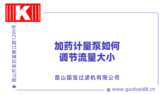 加藥計量泵如何調(diào)節(jié)流量大小