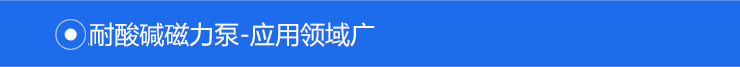 1MPH磁力泵應(yīng)用領(lǐng)域